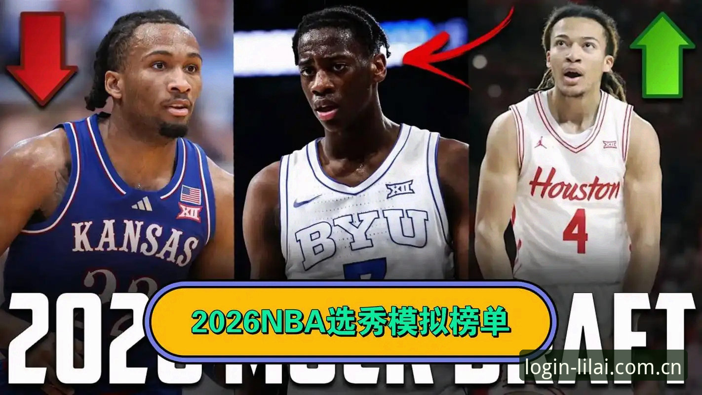 2026年选秀悬念叠出：奇才状元签花落谁家，一文理清五大关键疑问